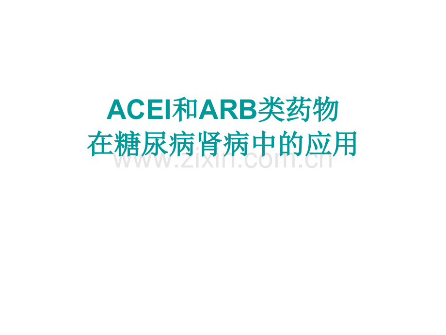 acei和arb类药物在糖尿病肾病中的应用ppt课件.pptx_第1页