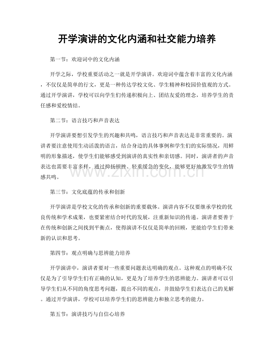 开学演讲的文化内涵和社交能力培养.docx_第1页