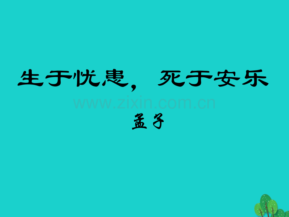 九年级语文下册-15生于忧患死于安乐-苏教版.pptx_第1页