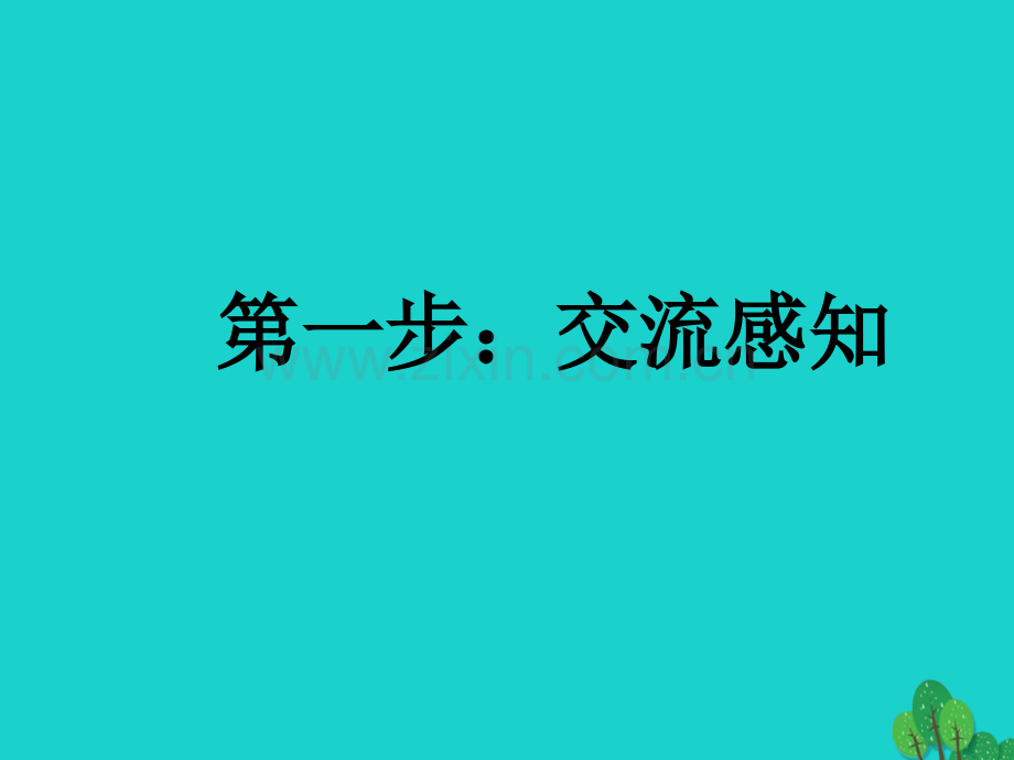 九年级语文下册-15生于忧患死于安乐-苏教版.pptx_第2页