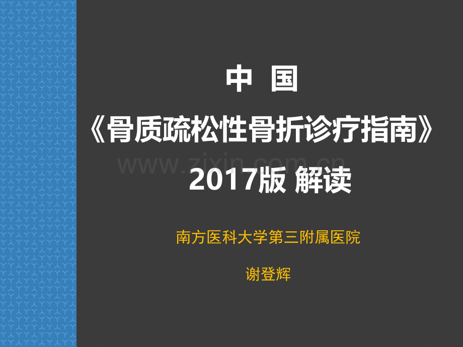 中国骨质疏松性骨折诊疗指南解读xdh.pptx_第1页