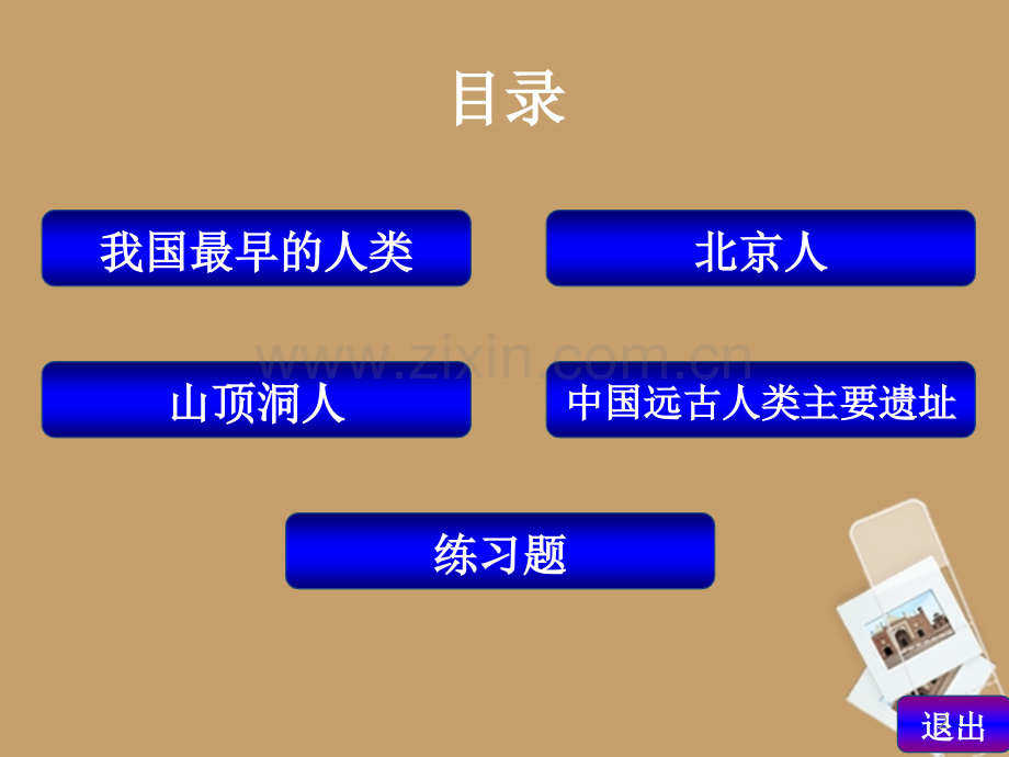 七年级历史上册祖国境内的远古居民课件新人教版.pptx_第2页