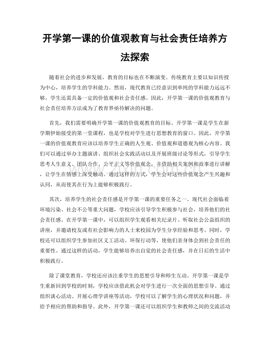 开学第一课的价值观教育与社会责任培养方法探索.docx_第1页