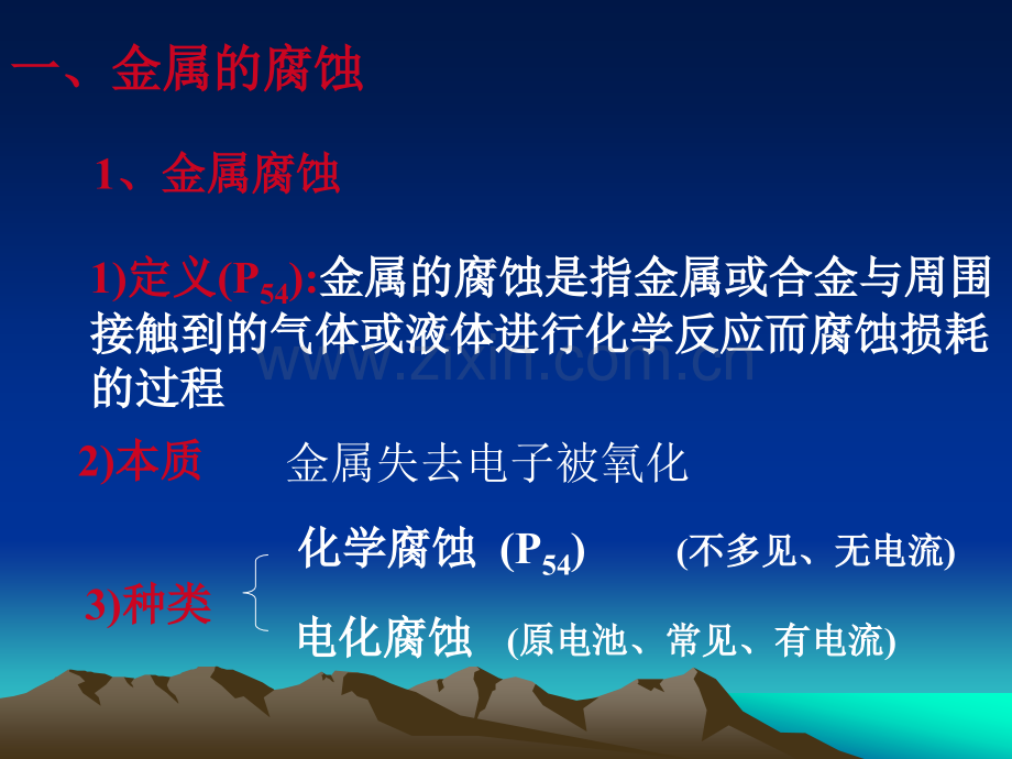 人教新课标高中化学选修一金属的腐蚀和防护.pptx_第2页