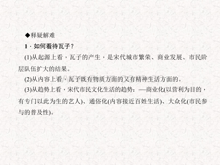 七年级历史下册人教版作业宋元时期的都市和文化剖析.pptx_第2页