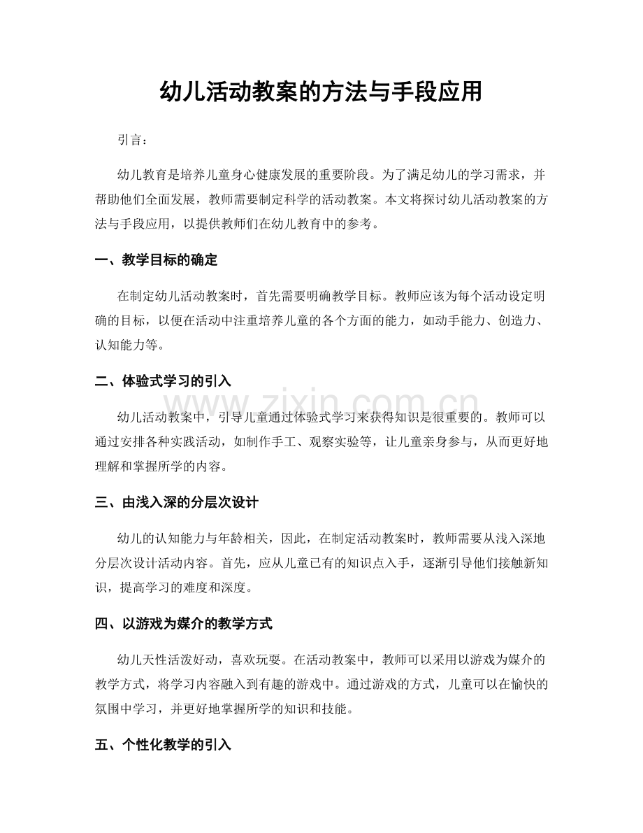 幼儿活动教案的方法与手段应用.docx_第1页