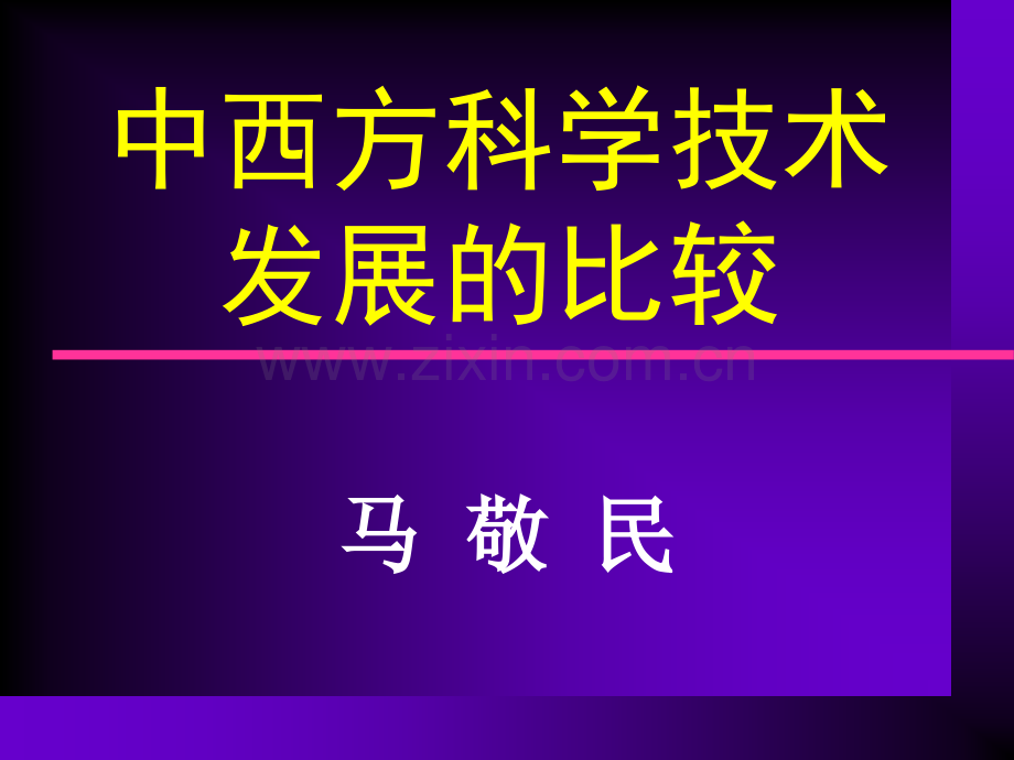 中西方科学技术发展的比较.pptx_第1页