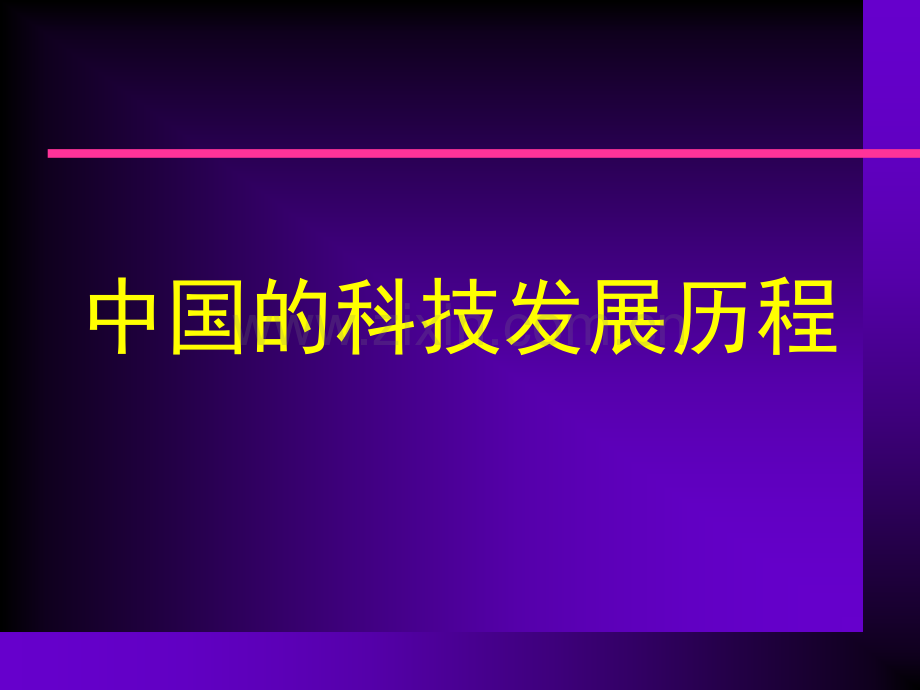 中西方科学技术发展的比较.pptx_第2页