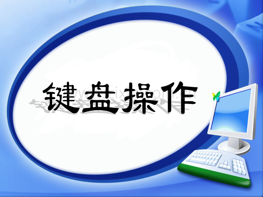 七年级信息技术键盘的使用2.pptx_第2页