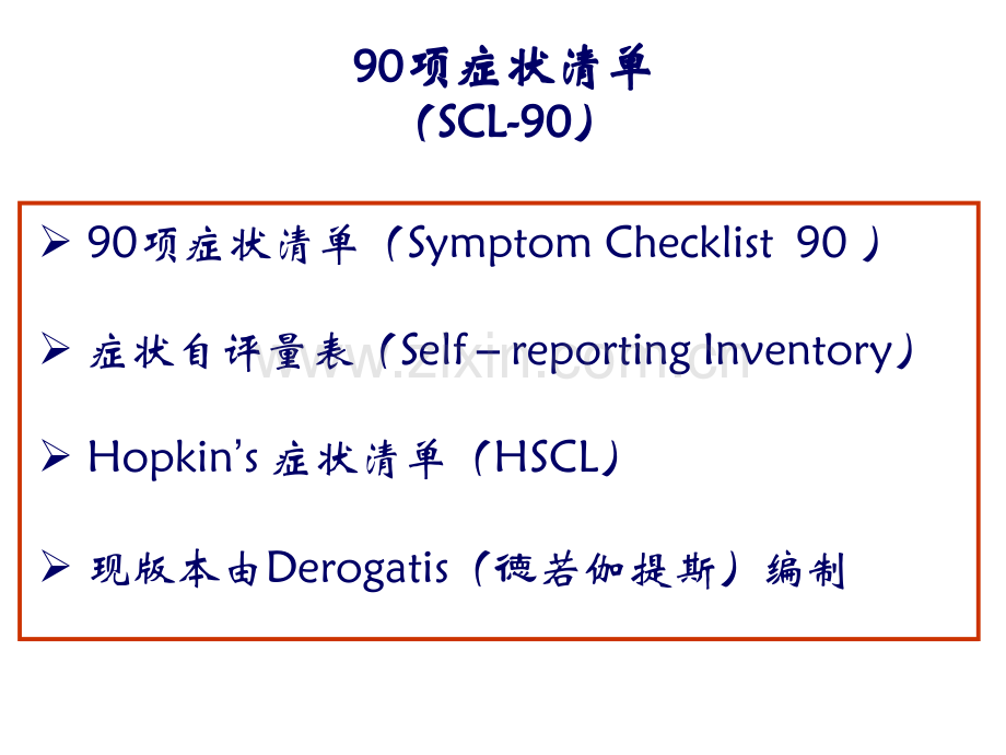 7心理评定量表.pptx_第2页