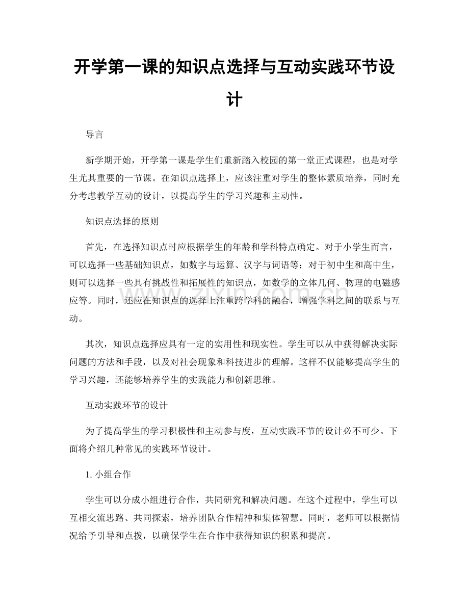 开学第一课的知识点选择与互动实践环节设计.docx_第1页