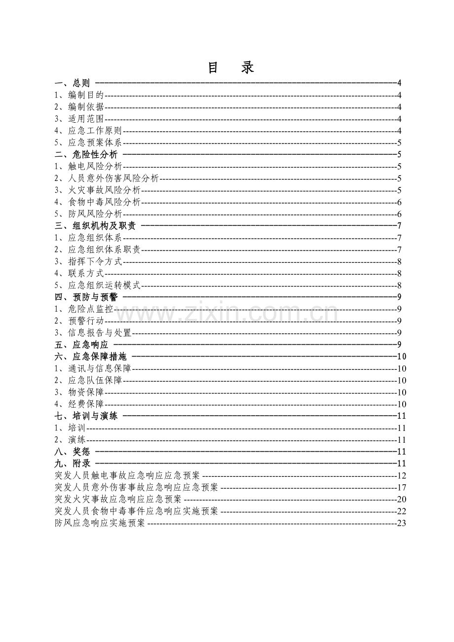 中华220kV变电站工程应急响应实施预案.doc_第3页