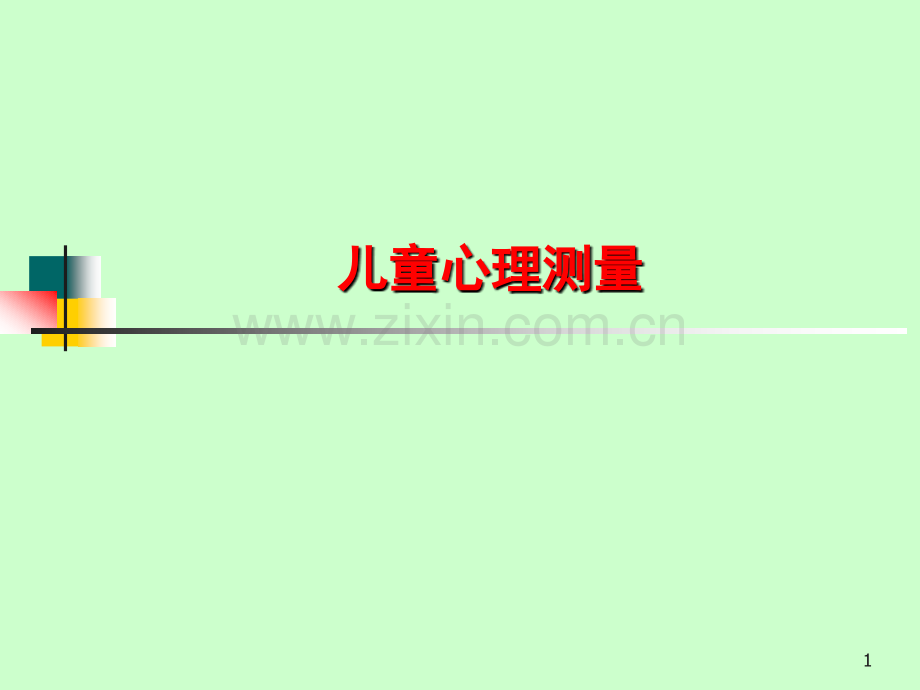 儿童心理测量.pptx_第1页