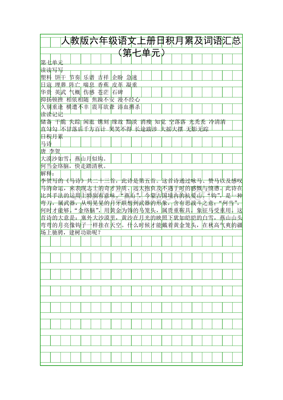 人教版六年级语文上册日积月累及词语汇总(第七单元).docx_第1页