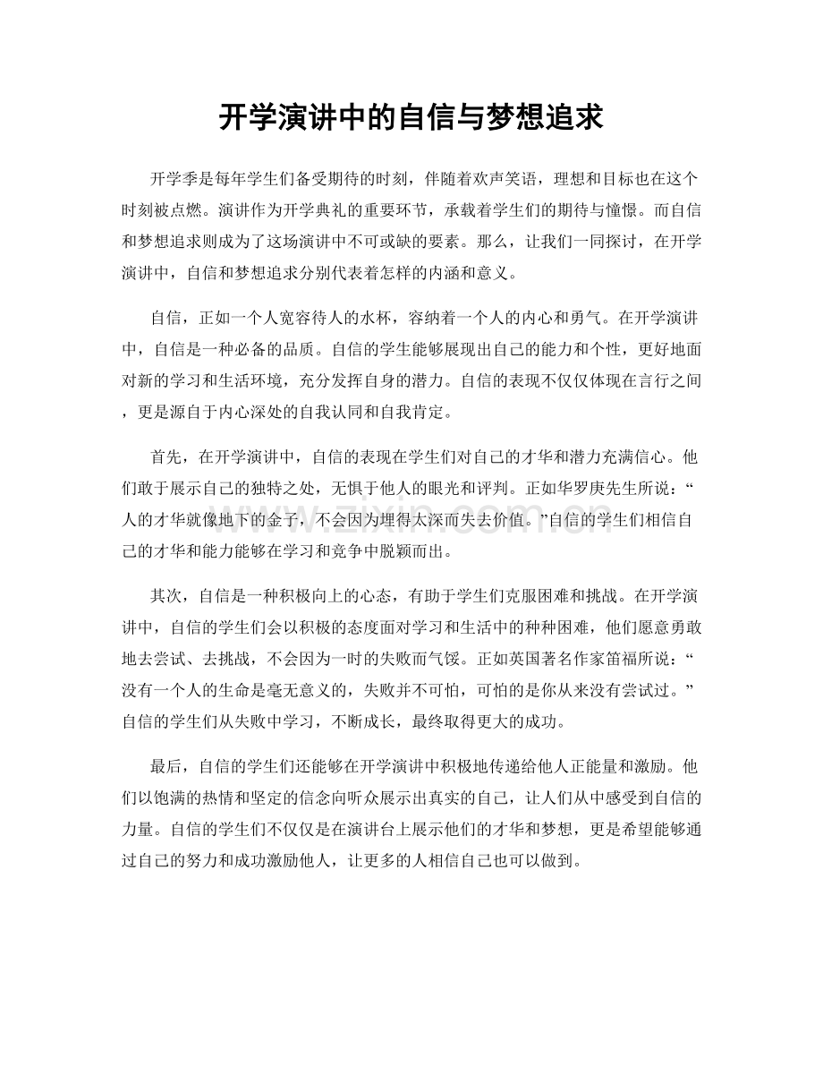 开学演讲中的自信与梦想追求.docx_第1页