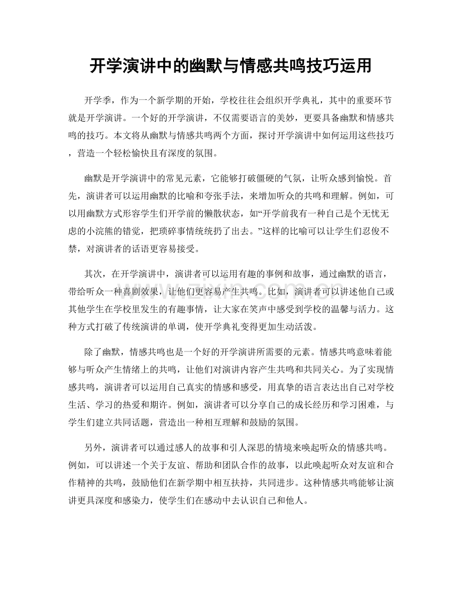 开学演讲中的幽默与情感共鸣技巧运用.docx_第1页