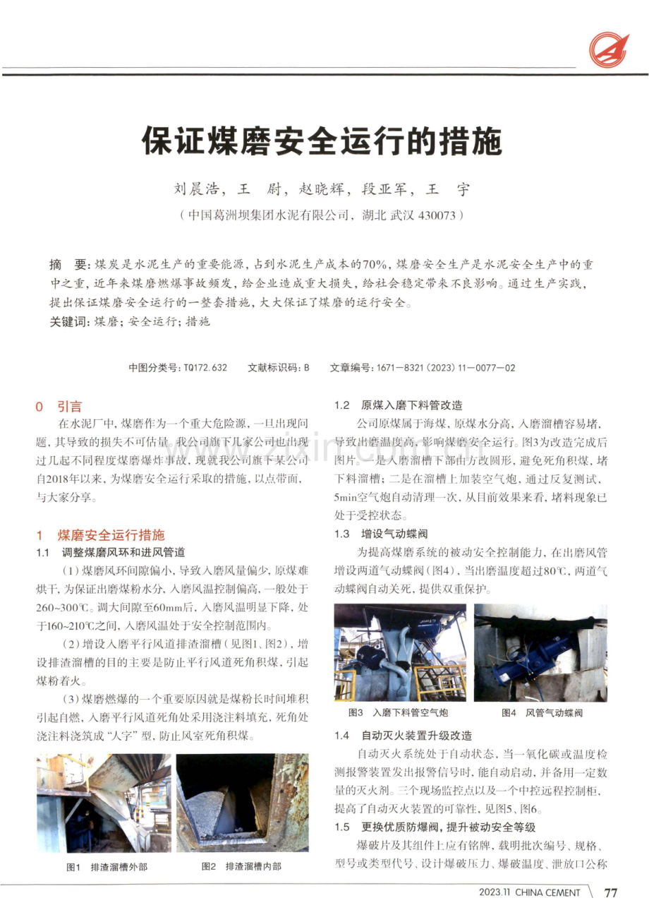 保证煤磨安全运行的措施.pdf_第1页