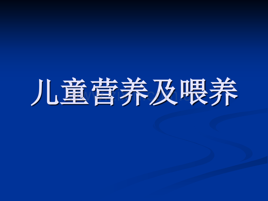 儿童营养及喂养-.pptx_第1页