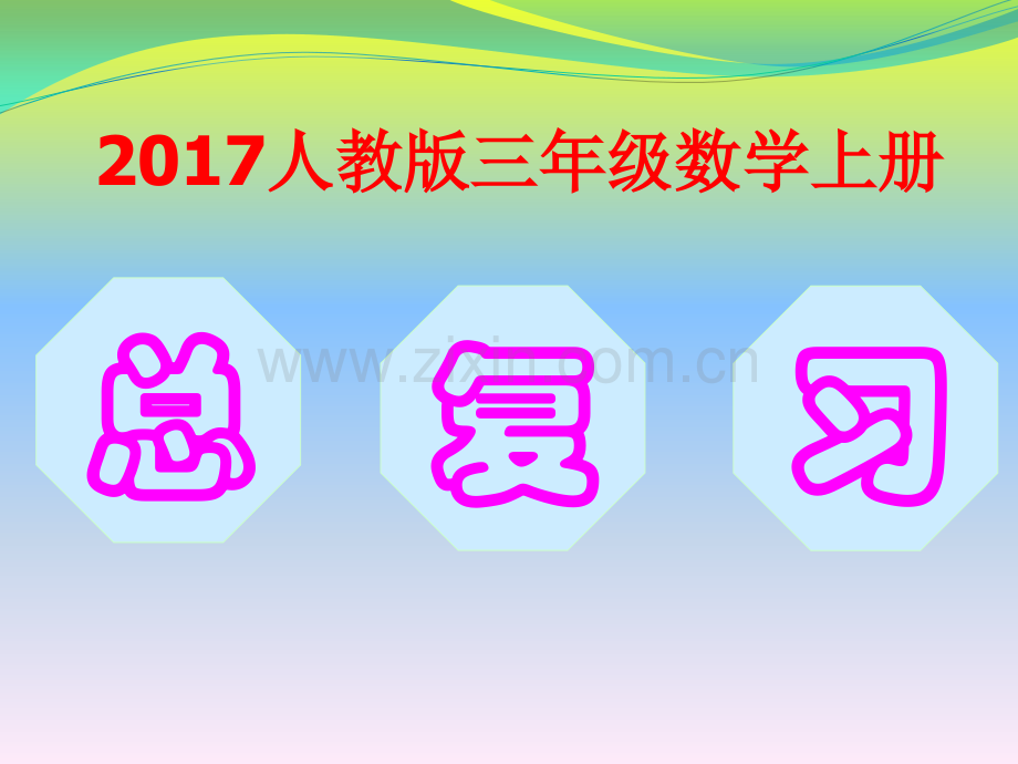 人教版三年级上册数学总复习.pptx_第1页