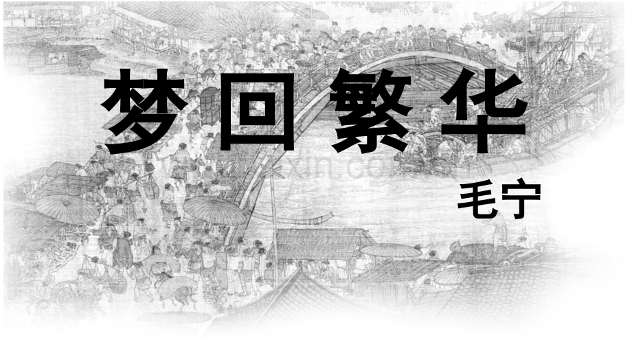 人教版20课《梦回繁华》.pptx_第1页