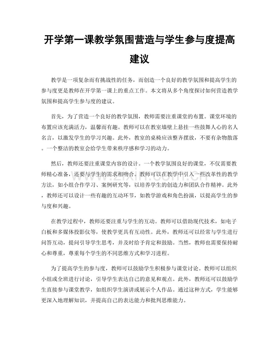 开学第一课教学氛围营造与学生参与度提高建议.docx_第1页