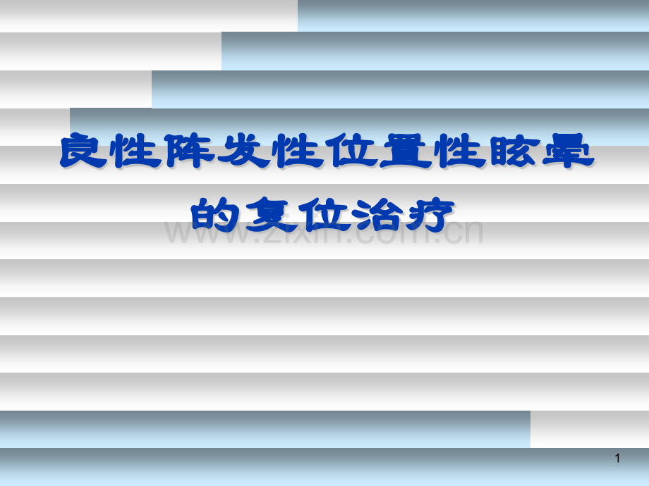 B良性阵发性位置性眩晕的复位治疗.pptx_第1页