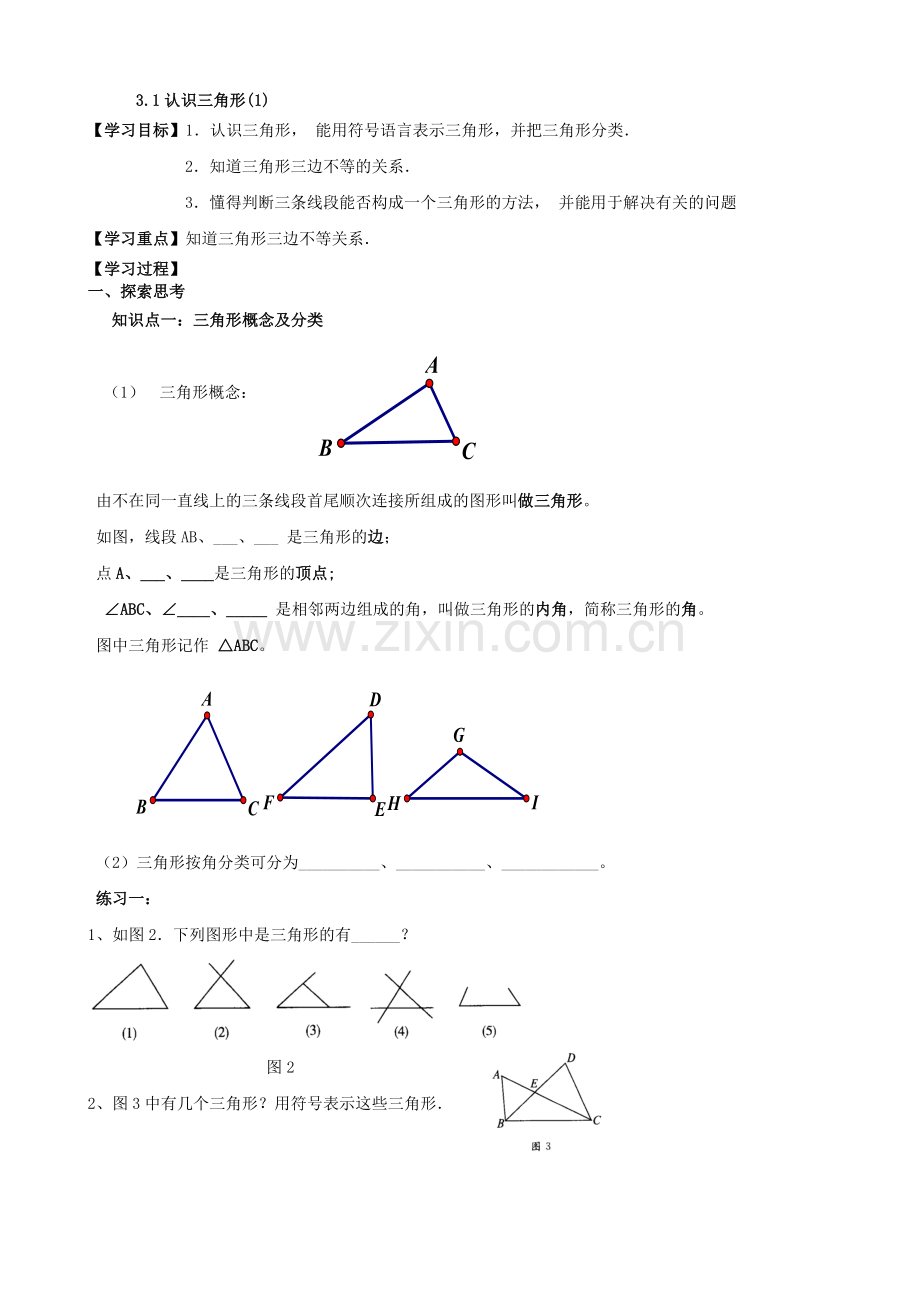 七下3三角形全章导学案.doc_第1页