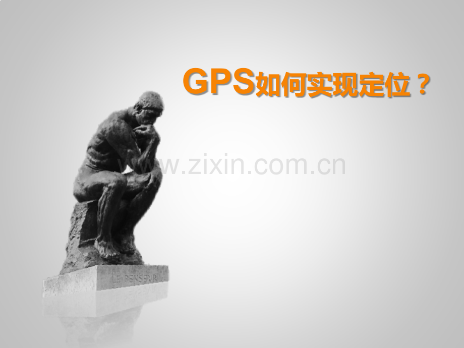 GPS定位基本原理.pptx_第1页