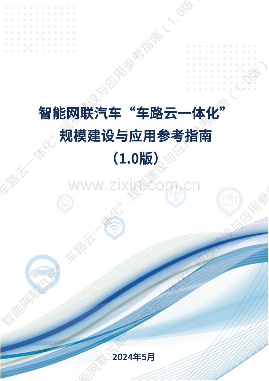 智能网联汽车“车路云一体化”规模建设与应用参考指南.pdf_第1页