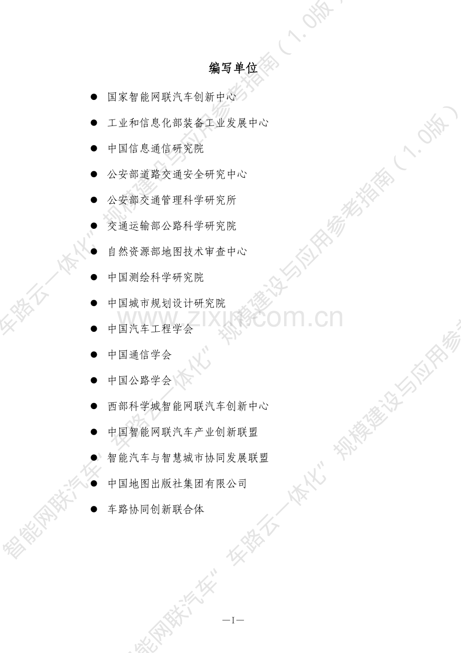 智能网联汽车“车路云一体化”规模建设与应用参考指南.pdf_第2页