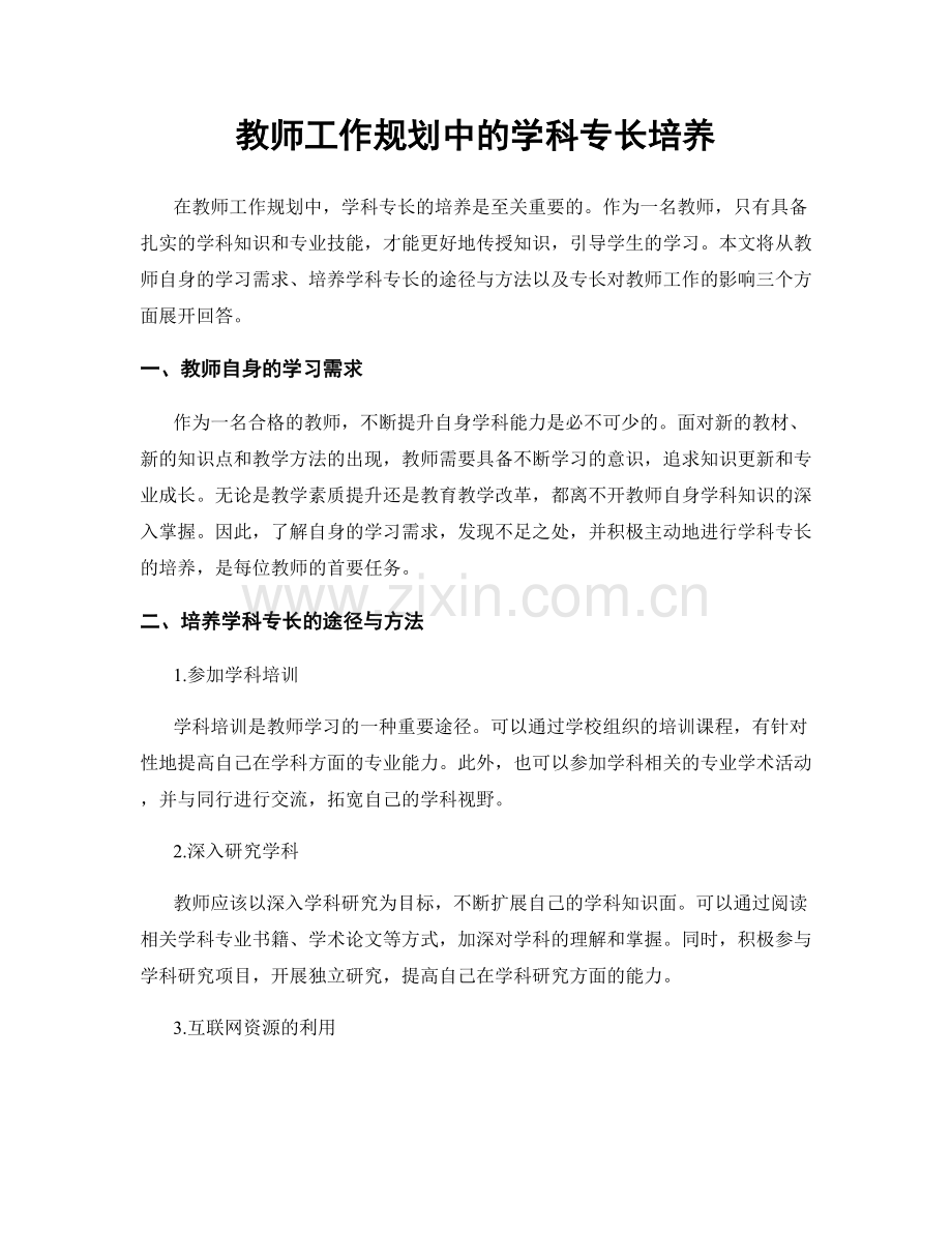 教师工作规划中的学科专长培养.docx_第1页