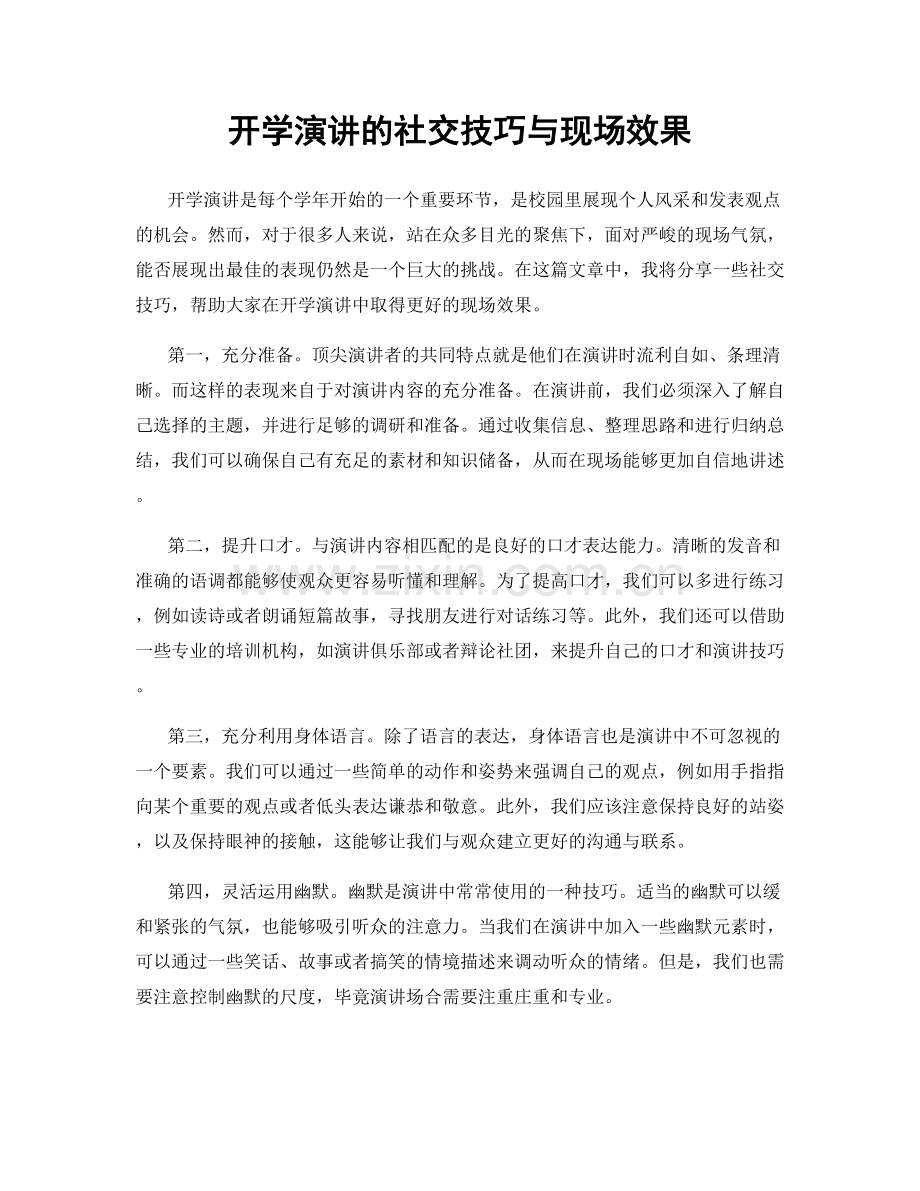 开学演讲的社交技巧与现场效果.docx_第1页