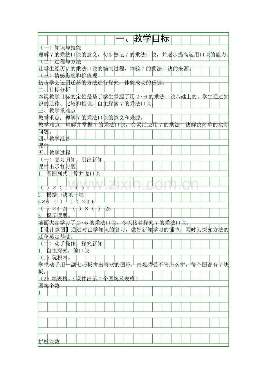 人教版二年级数学上册7的乘法口诀教学设计.docx_第1页