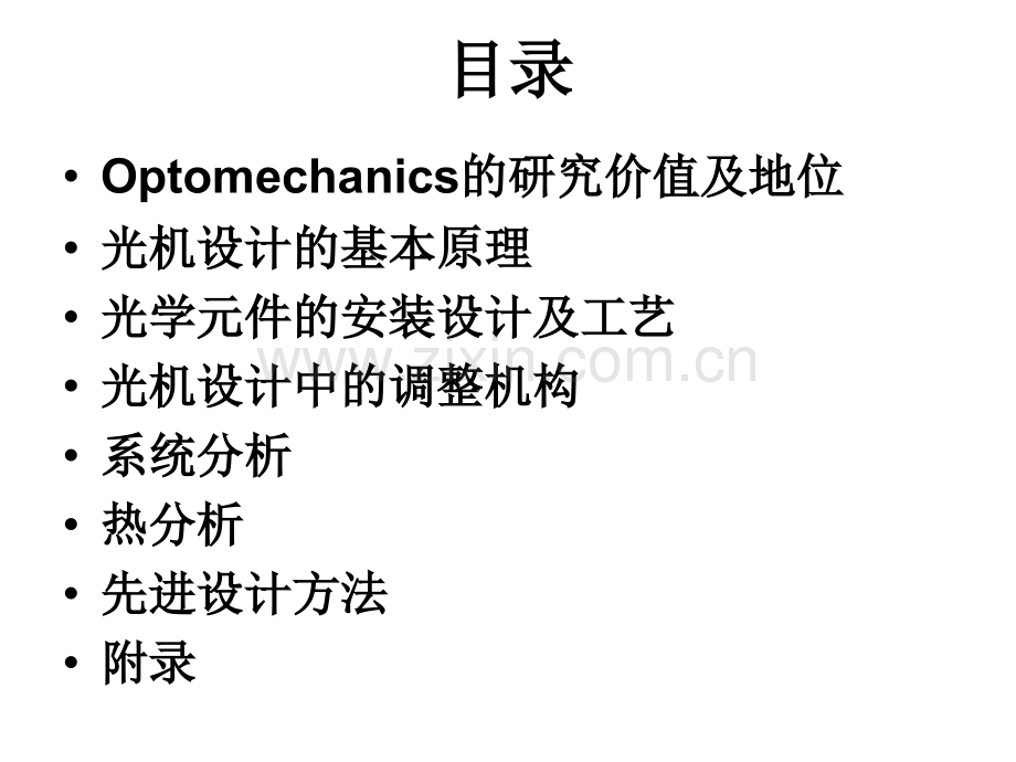 光学机械设计.pptx_第1页