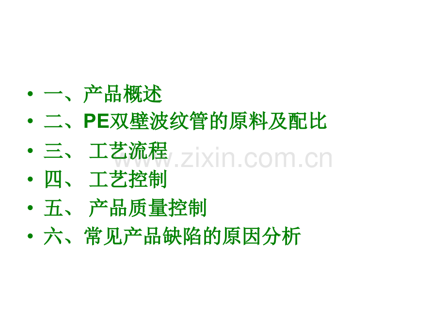 HDPE双壁波纹管生产工艺流程介绍解析.pptx_第2页