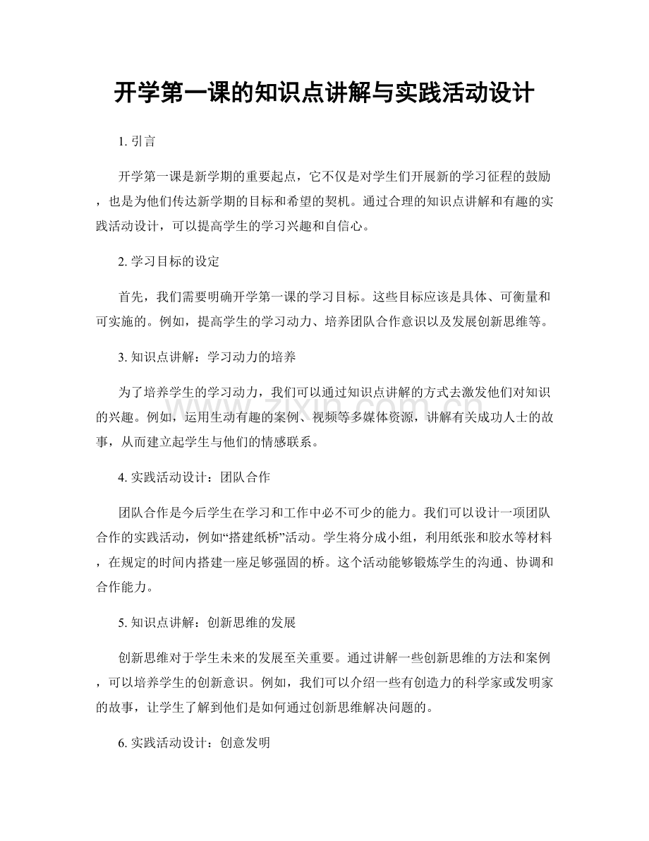 开学第一课的知识点讲解与实践活动设计.docx_第1页