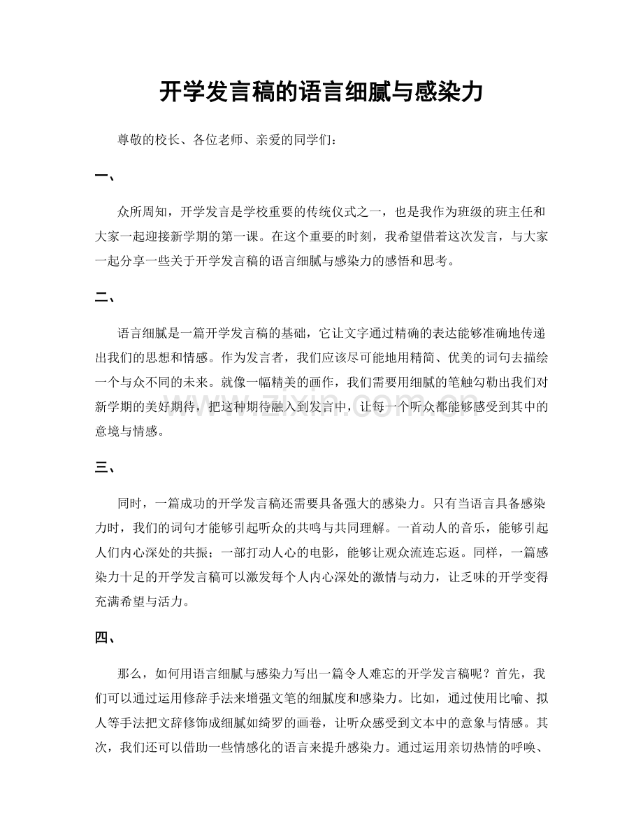 开学发言稿的语言细腻与感染力.docx_第1页