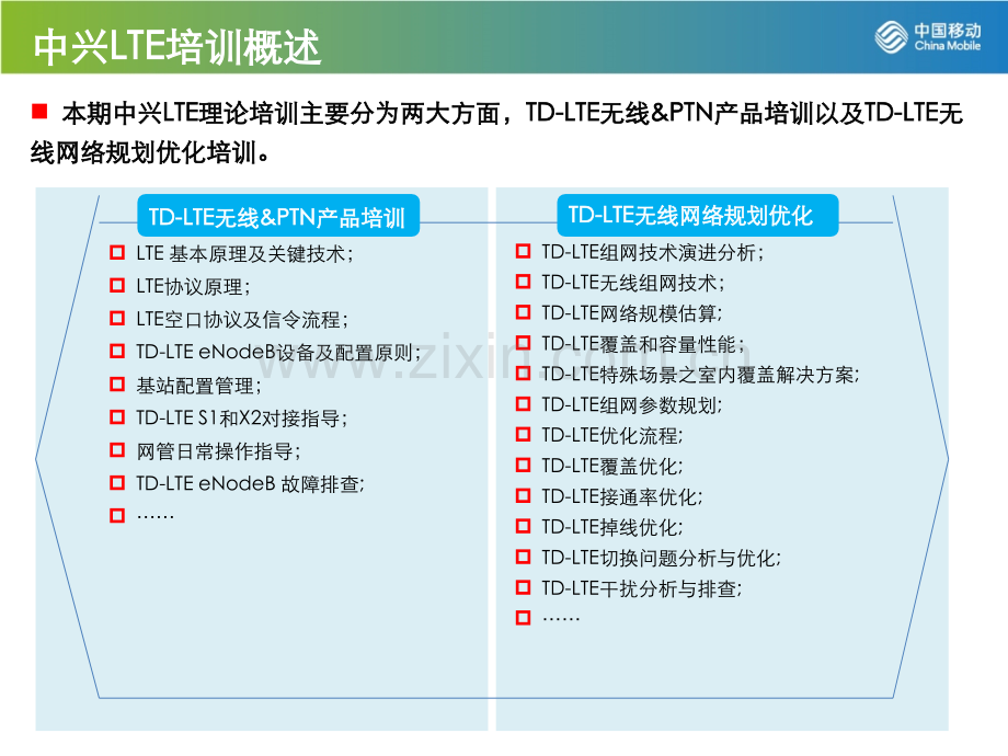 中兴TDLTE培训总结.pptx_第2页