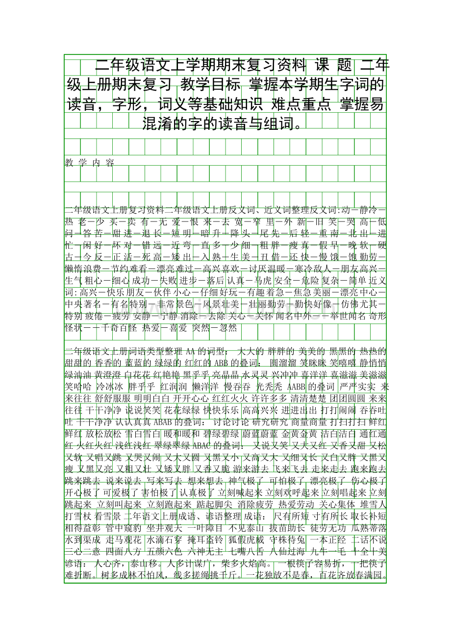 二年级语文上学期期末复习资料.docx_第1页