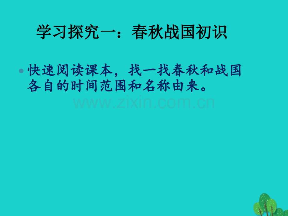 七年级历史上册春秋五霸与战国七雄北师大版.pptx_第2页