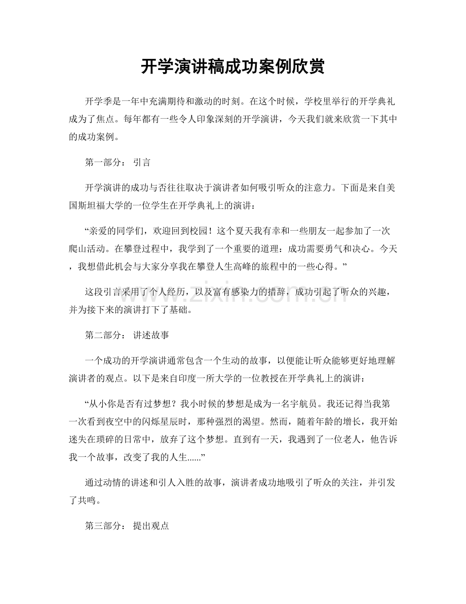 开学演讲稿成功案例欣赏.docx_第1页