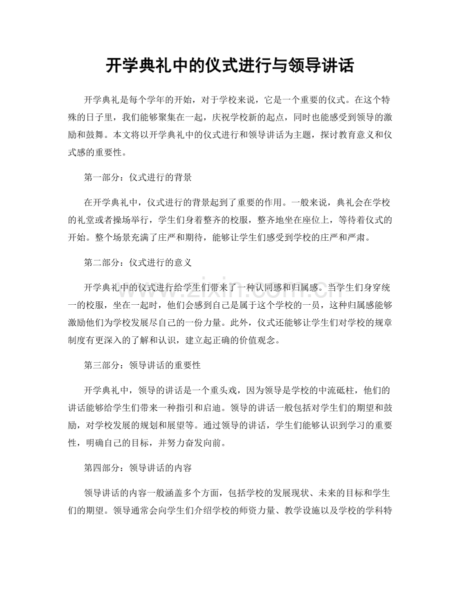 开学典礼中的仪式进行与领导讲话.docx_第1页