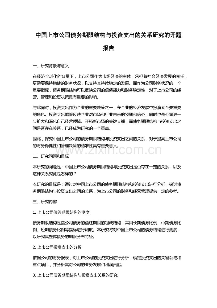 中国上市公司债务期限结构与投资支出的关系研究的开题报告.docx_第1页