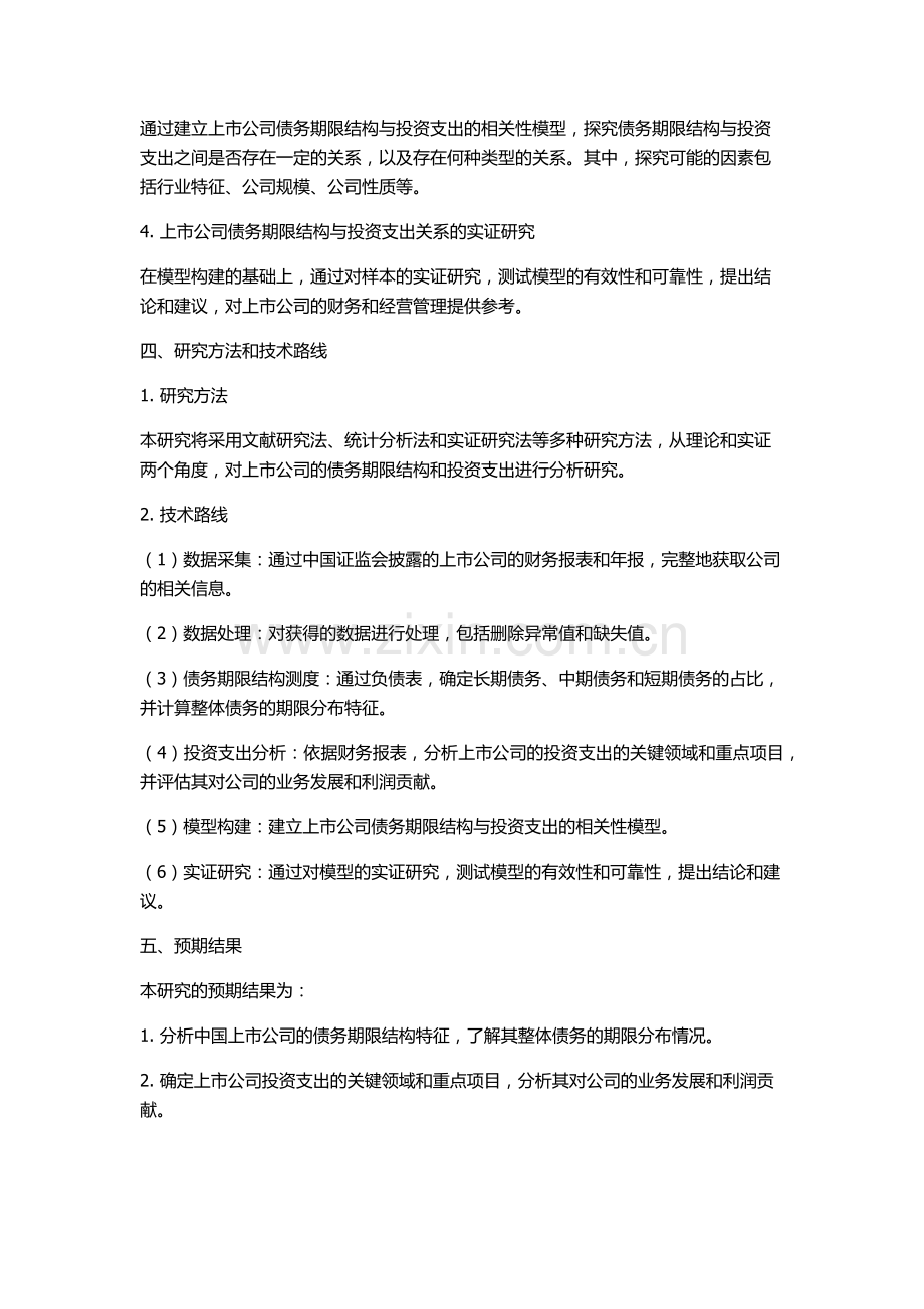 中国上市公司债务期限结构与投资支出的关系研究的开题报告.docx_第2页