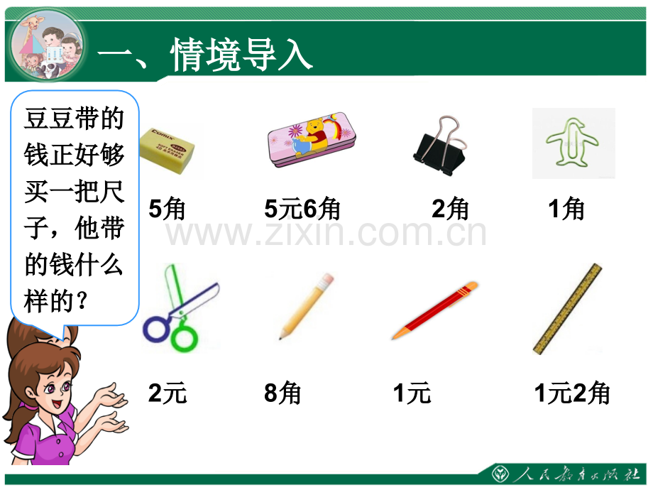 一年级数学下册人民币的简单计算.pptx_第2页