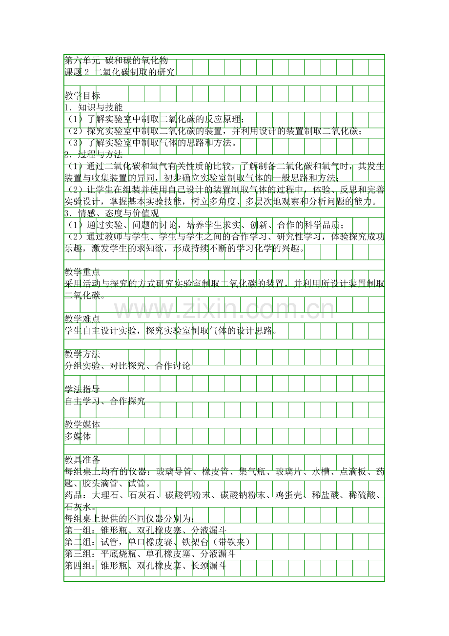 人教版九年级化学二氧化碳制取的研究教学设计.docx_第2页