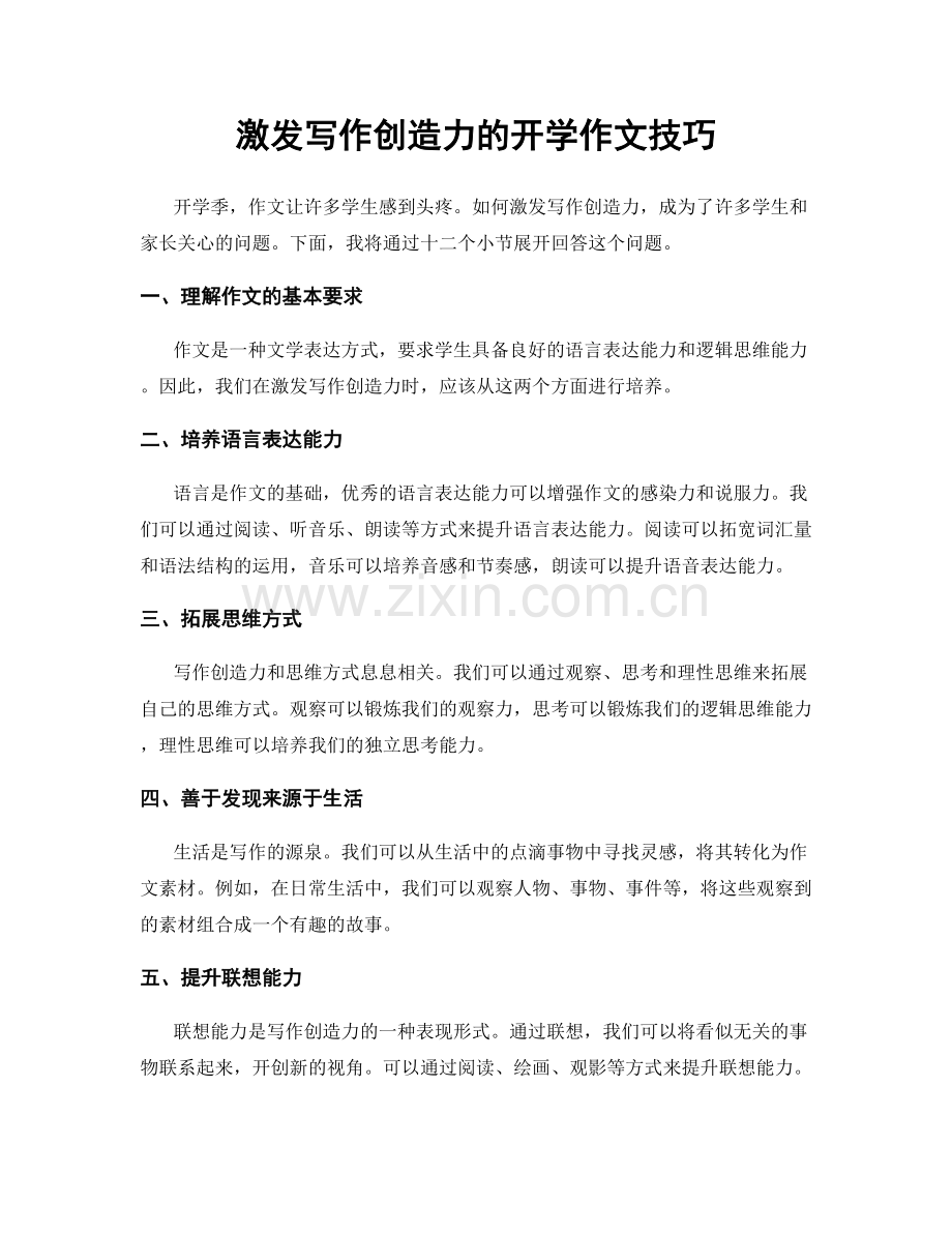 激发写作创造力的开学作文技巧.docx_第1页