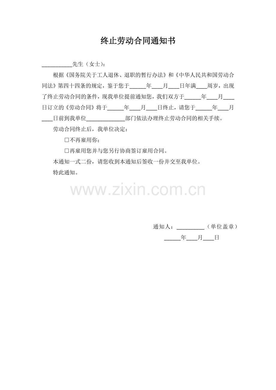 退休人员终止劳动合同通知书.docx_第1页