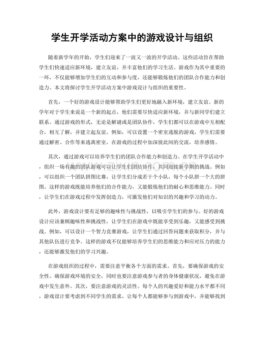 学生开学活动方案中的游戏设计与组织.docx_第1页