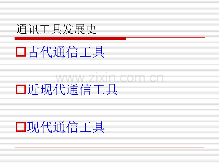 中国通信发展史.pptx_第2页